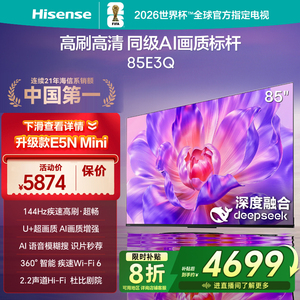 Hisense/海信 85E3Q MiniLED级控光 85寸 超高速WiFi6 AI智能高刷