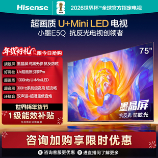 Hisense/海信 75E5Q E5Q  墨晶屏 300Hz高刷 DeepSeek AI智能