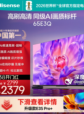 Hisense/海信 65E3Q 65英寸 AI智能高刷MEMC防抖 Wi-Fi6 液晶电视