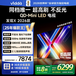 Vidda 85VX5Q 海信发现X 2026款85英寸超高刷墨晶屏QD-MiniLED