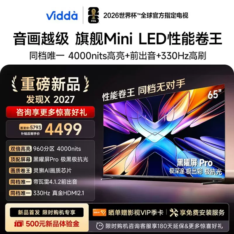 Vidda 发现X 2027 65英寸海信电视 黑曜屏Pro 2026升级Mini LED