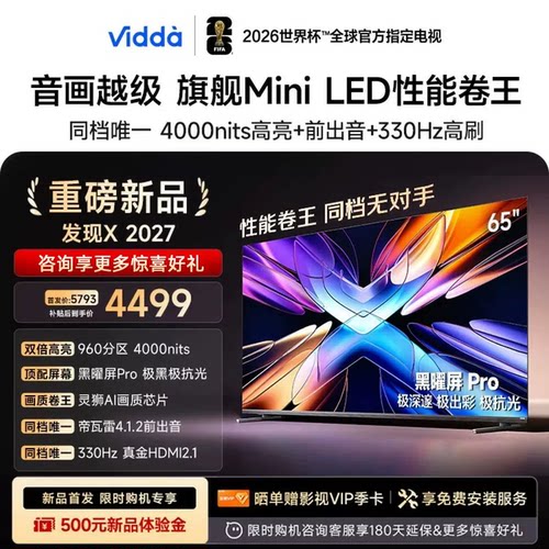 Vidda 65VX5S 发现X 2027 65英寸 超高亮黑曜屏Pro 旗舰Mini LED