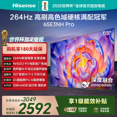 Hisense/海信 65E3NH-PRO 264Hz 超疾速高刷 硬核满配冠军