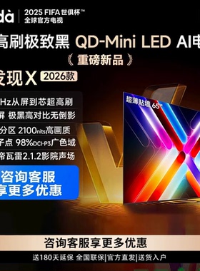 Vidda 65VX5Q 发现X 2026款 65英寸电视 墨晶屏QD-Mini LED电视机