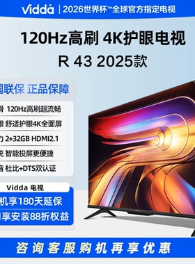 Vidda 43VR1Q 海信电视43英寸 R43 43英寸全高清莱茵护眼智能电视