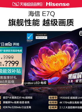 Hisense/海信 65E7Q 65英寸 信芯芯片H6超频 黑曜屏Pro 5200nits