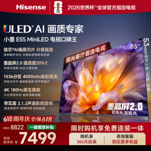 Hisense/海信 85E5S小墨 U+MiniLED信芯 墨晶屏4200nits高亮电视