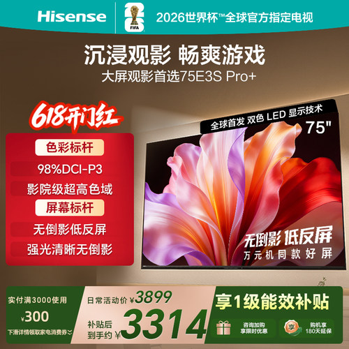 Hisense/海信 75E3S-PRO+ 万元级高色域 抗反光无倒影 165Hz高刷