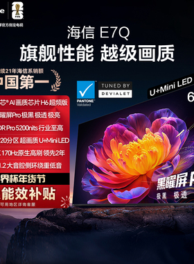 Hisense/海信 65E7Q 65英寸 信芯芯片H6超频 黑曜屏Pro 5200nits