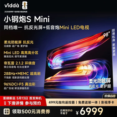 Vidda 98VX1S 小钢炮S Mini 98英寸Mini LED电视机 288HZ柔光防眩