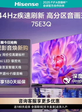 Hisense/海信 75E3Q 144Hz高刷AI智能语音WiFi6 4k超高清液晶平板