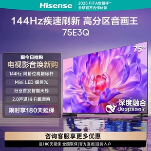 144Hz高刷AI智能语音WiFi6 75E3Q 4k超高清液晶平板 海信 Hisense
