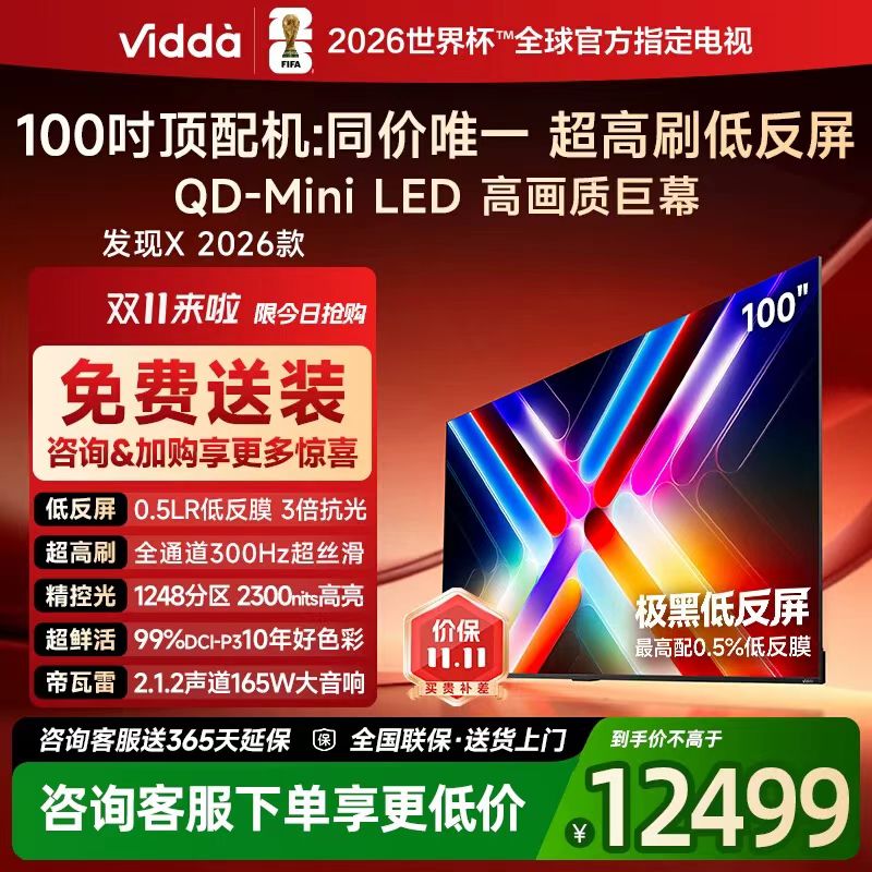 Vidda 100VX5Q 发现X 2026款 100英寸电视 低反屏QD-Mini LED电视