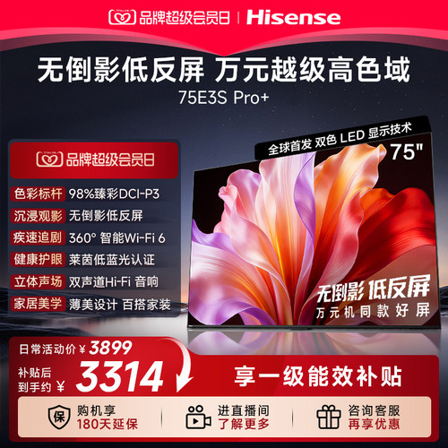 Hisense/海信 75E3S-PRO+ 万元级高色域 抗反光无倒影 165Hz高刷