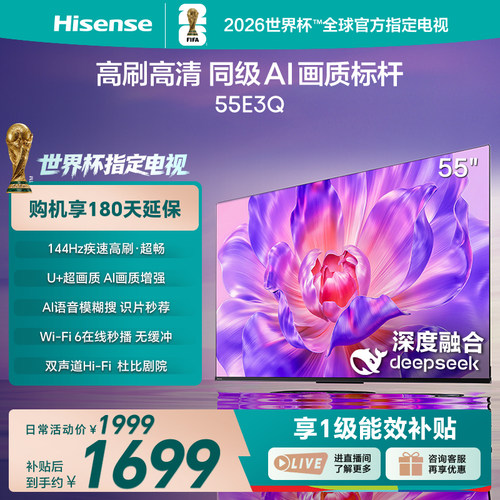 Hisense/海信 55E3Q 55英寸 AI智能高刷MEMC防抖 25新款 液晶家用