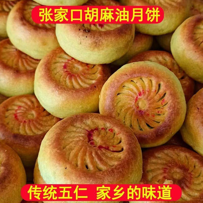 张家口特产坝上纯胡麻油酥皮月饼传统老式五仁月饼 纯手工大月饼