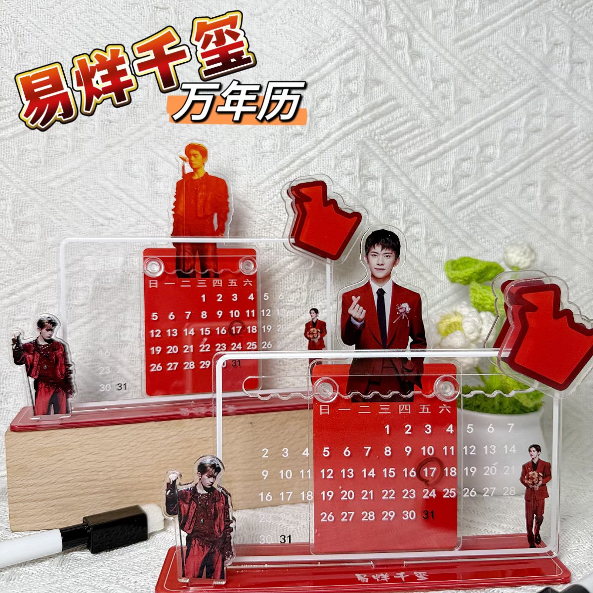 易烊千玺日历摆件周边万年历摆台应援桌面tfboys周边摆件生日礼物图片