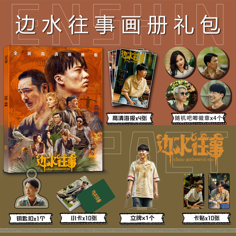 边水往事周边画册集小卡贴钥匙扣立牌吧唧徽章海报郭麒麟同款