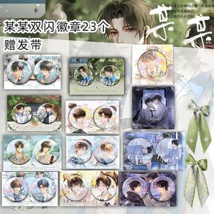 【赠发带】吧唧某某谷子全套徽章原耽小说周边福袋盲盒马口铁双闪
