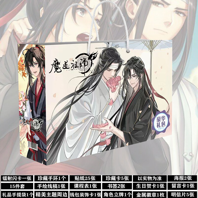 魔道祖师周边生日礼物套装大礼包卡片贴纸画海报天官赐福吧唧礼盒图片