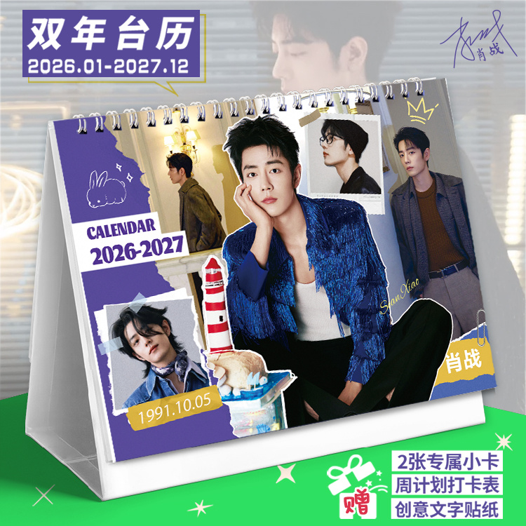 肖战新款双年台历2026-2027明星周边桌面摆台日历记事本小卡礼物