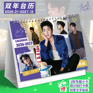 肖战新款双年台历2026-2027明星周边桌面摆台日历记事本小卡礼物