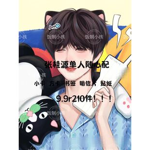 张桂源单人随心配TF家族四代饭制漫改应援可爱小卡明信片高级贴纸