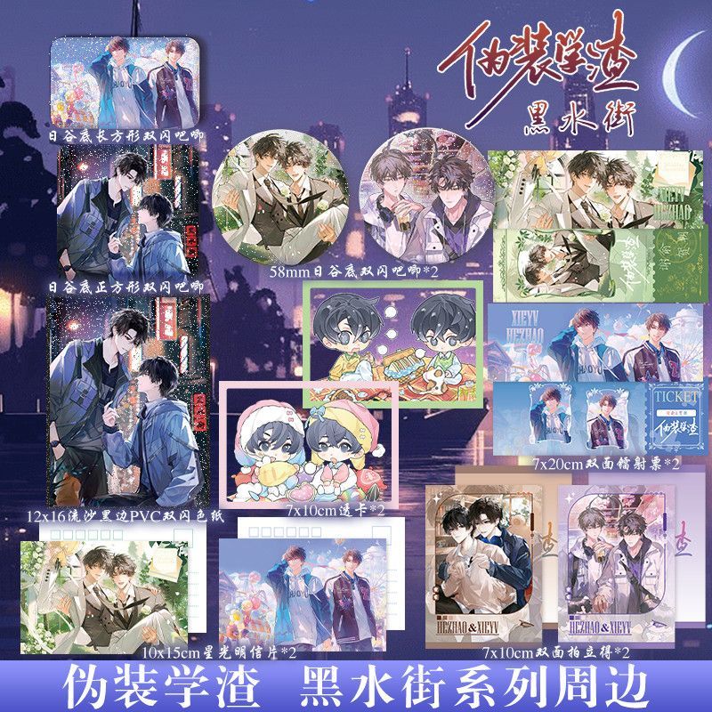 伪装学渣朝俞黑水街周边吧唧谷子色纸木瓜黄耽美同人周边谢俞贺朝