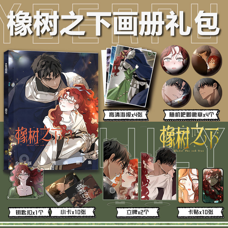橡树之下周边画册集钥匙扣立牌徽章高清海报卡贴礼物麦西米利安