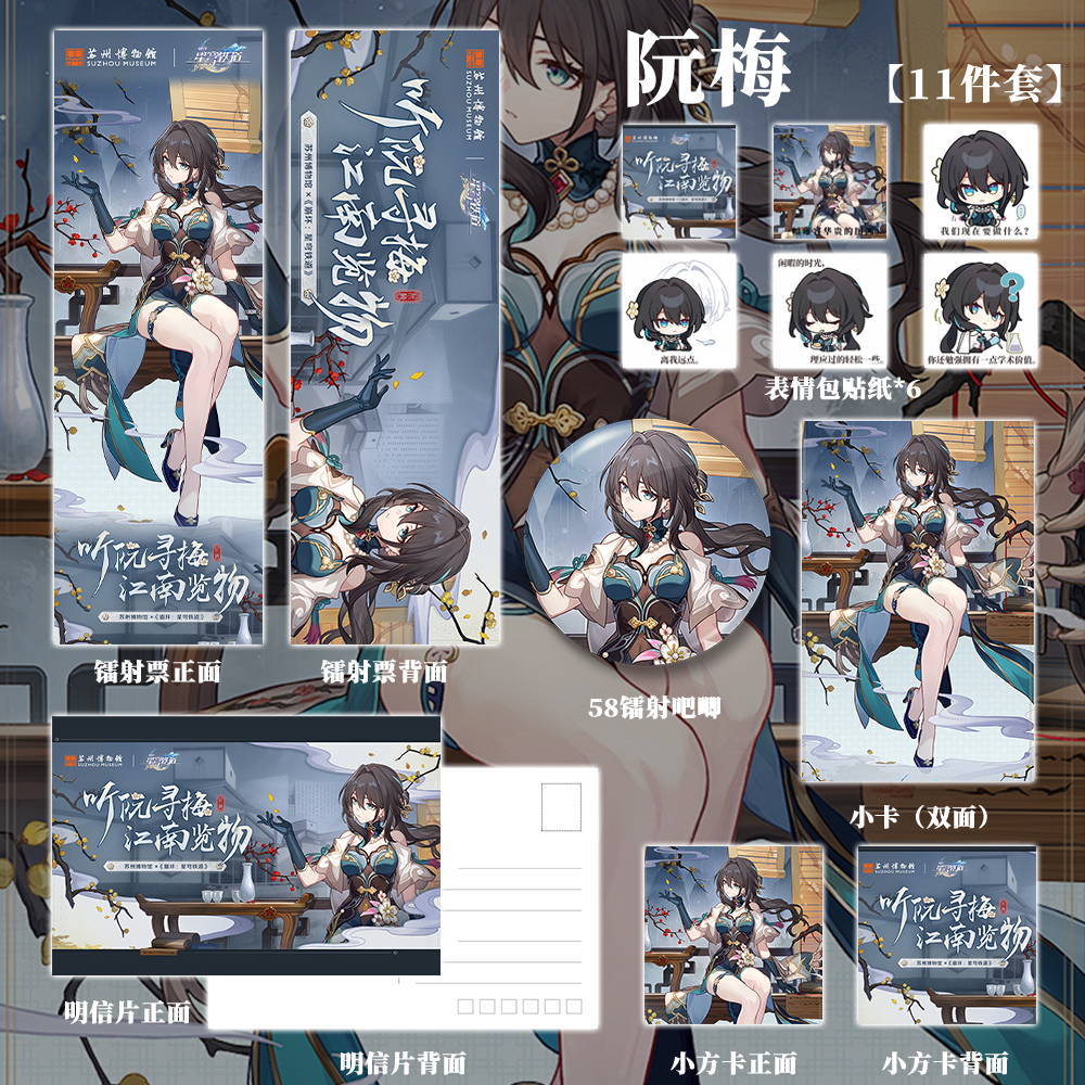 崩坏星穹铁道阮梅苏州博物馆联名全套动漫游戏周边镭射票徽章