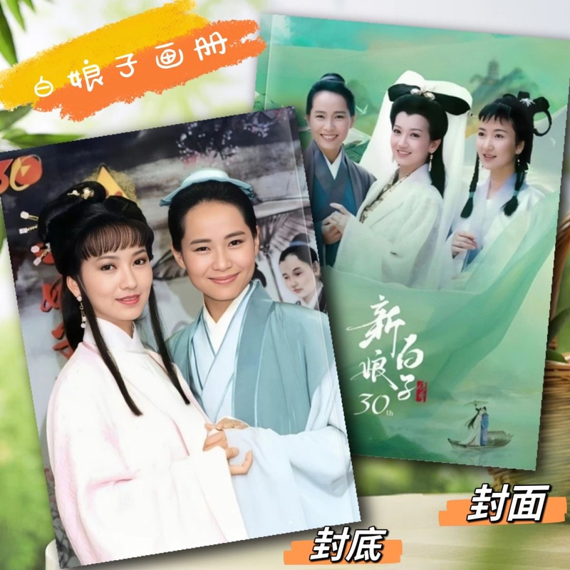 新白娘子传奇30周年画册纪念册赵雅芝叶童陈美琪写真集相册照片集