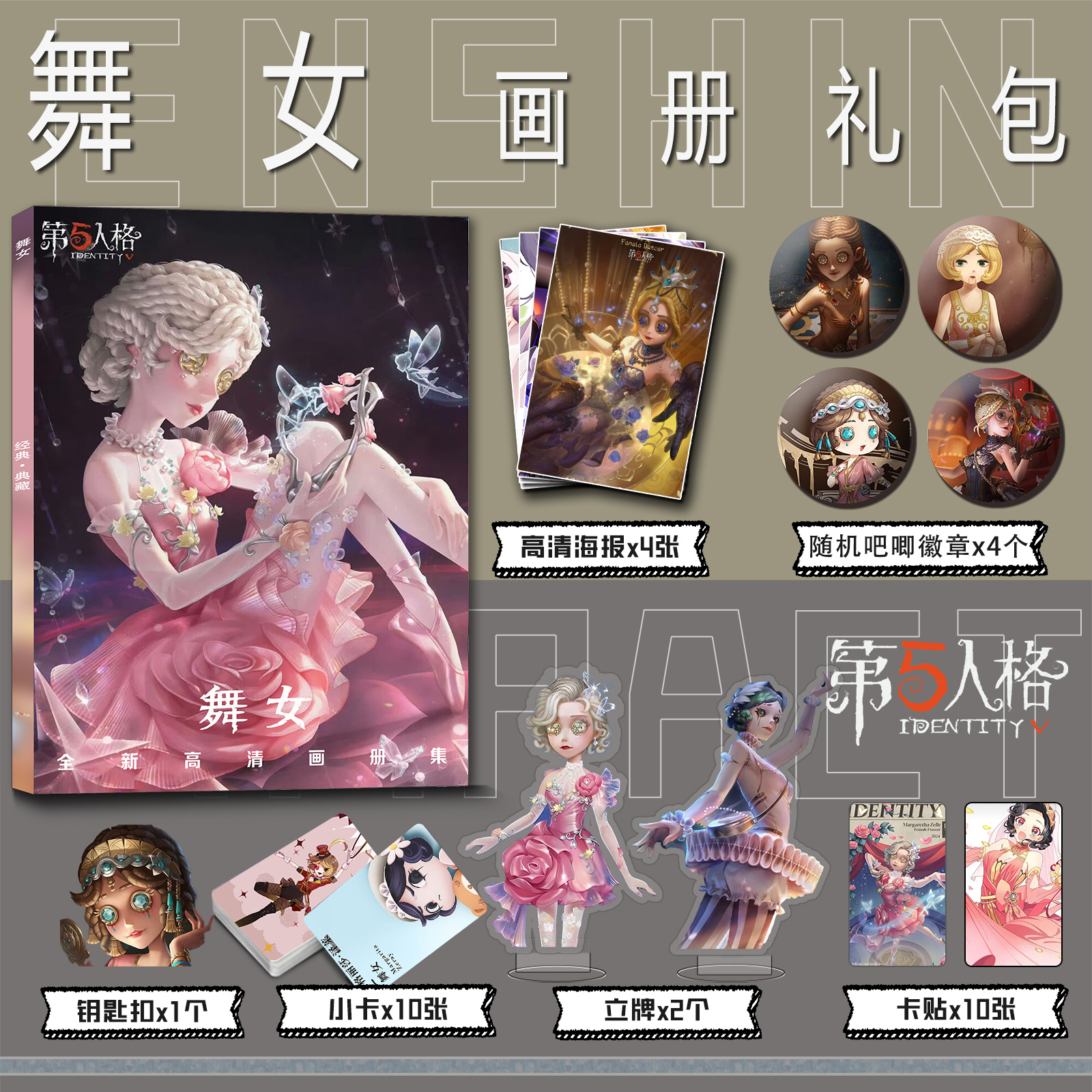 第五人格舞女周边画册集钥匙扣立牌小卡吧唧海报彩印卡贴收藏礼包