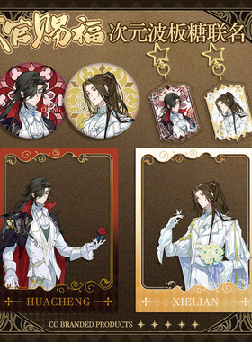 TG赐福X次元波板糖联动 徽章吧唧 亚克力透卡 钥匙扣挂件周边装饰