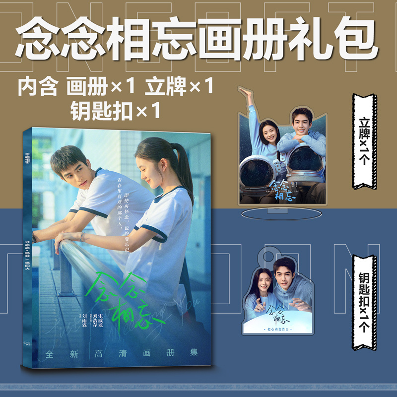 念念相忘刘浩存宋威龙周边写真集小卡钥匙扣立牌卡贴徽章海报礼包