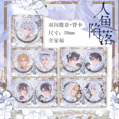 人鱼陷落周边全家福双闪徽章镭射小卡吧唧带背卡兰波衍生小说周边