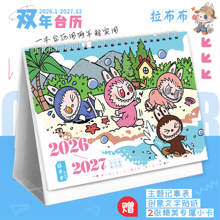 拉布布新款双年台历2026-2027 动漫卡通日历高颜值记事本小卡摆件