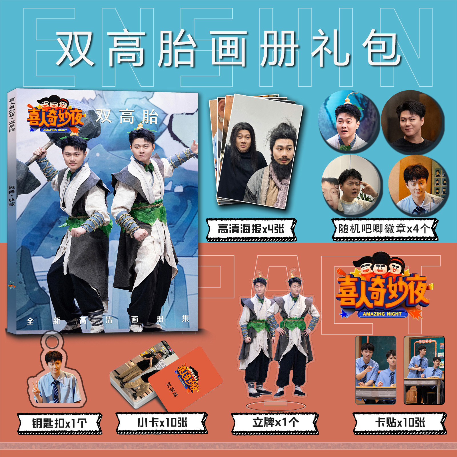 喜人奇妙夜双高胎周边写真集钥匙扣立牌小卡吧唧徽章海报高超高越