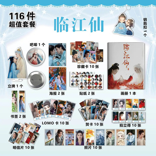 临江仙周边李青月白鹿白九思曾舜晞同款画册吧唧钥匙扣立牌明信片