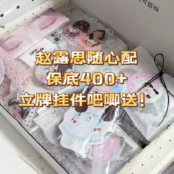 赵露思随心配饭制小卡含亚克力数量感值周边小礼物