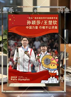 孙颖莎王楚钦可爱合照定制玻璃相框摆台送朋友桌面生日礼物装饰品