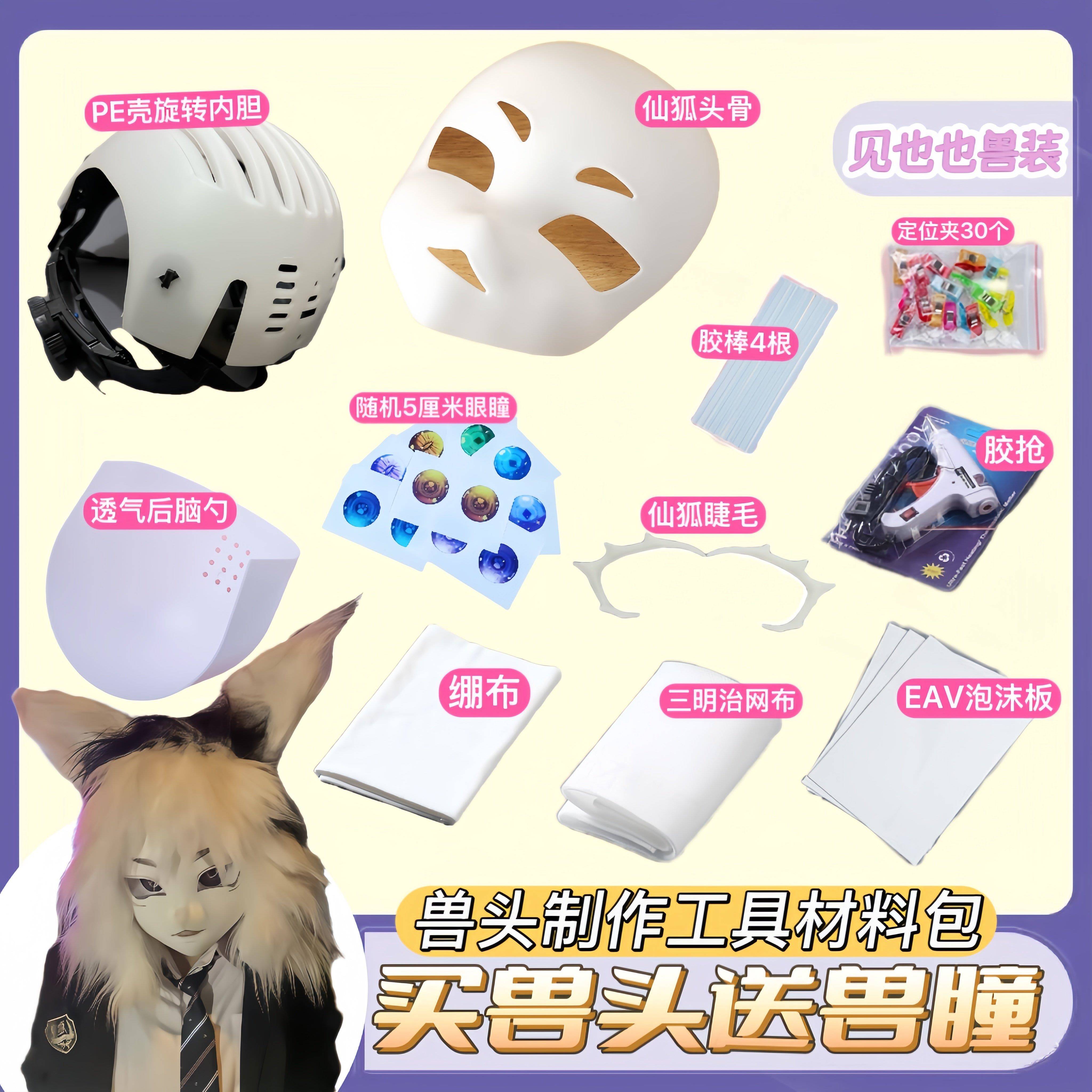 兽头制作材料福瑞kig骨兽装头骨兽装diy材料包全套cos服成品道具图片