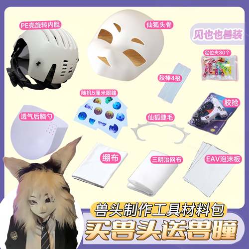 兽头制作材料福瑞kig骨兽装头骨兽装diy材料包全套cos服成品道具