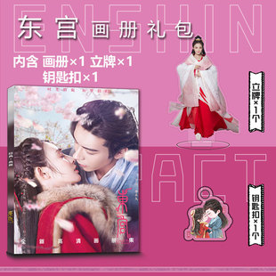 东宫陈星旭彭小苒周边写真集小卡贴钥匙扣立牌海报李承鄞小枫剧照