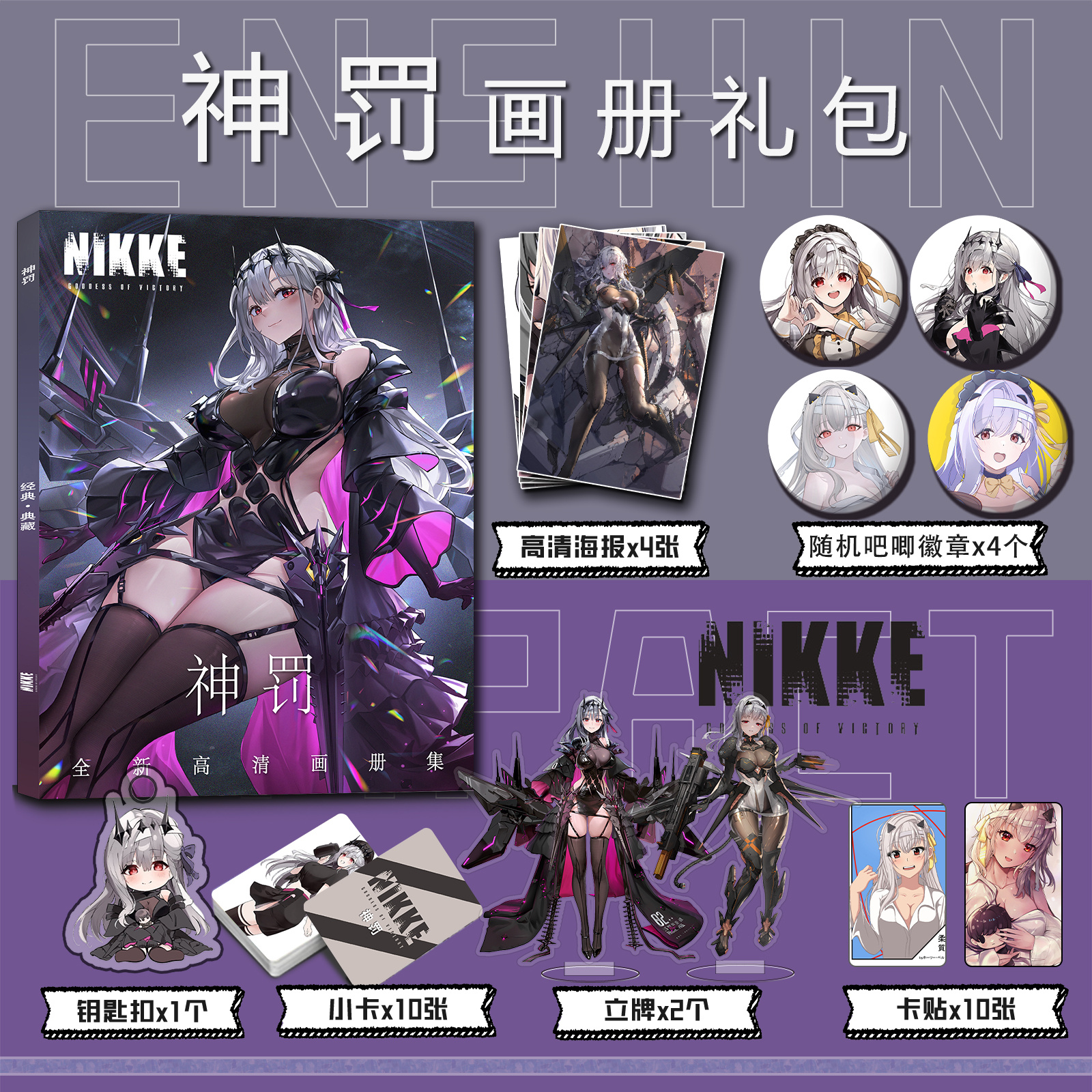 NIKKE:胜利女神神罚周边画册集钥匙扣立牌小卡吧唧海报卡贴插画