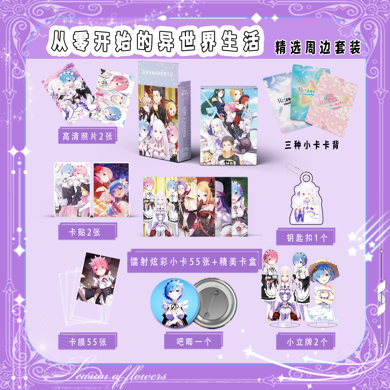 从零开始的异世界生活爱蜜莉雅蕾姆周边镭射小卡55张钥匙扣立牌