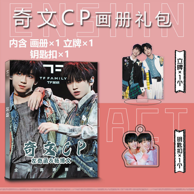 奇文CP周边写真集钥匙扣立牌小卡吧唧徽章卡贴左奇函杨博文TF四代