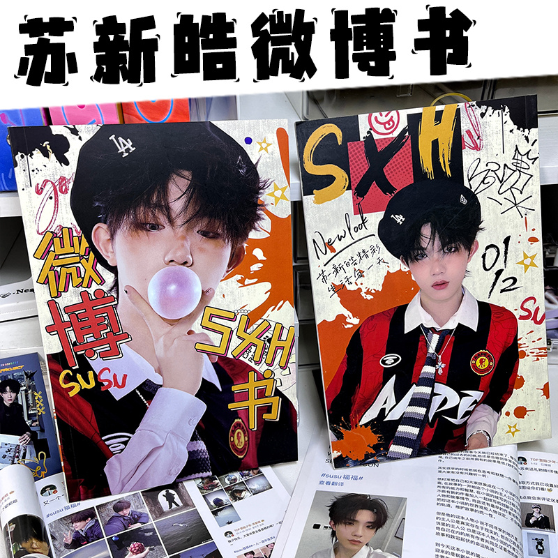 苏新皓周边微博记录书本送闺蜜生日礼物小红书同款明信片小卡专辑