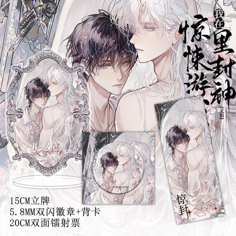 惊封周边立牌双闪徽章高清镭射票白柳小说衍生周边耽美胸针新款