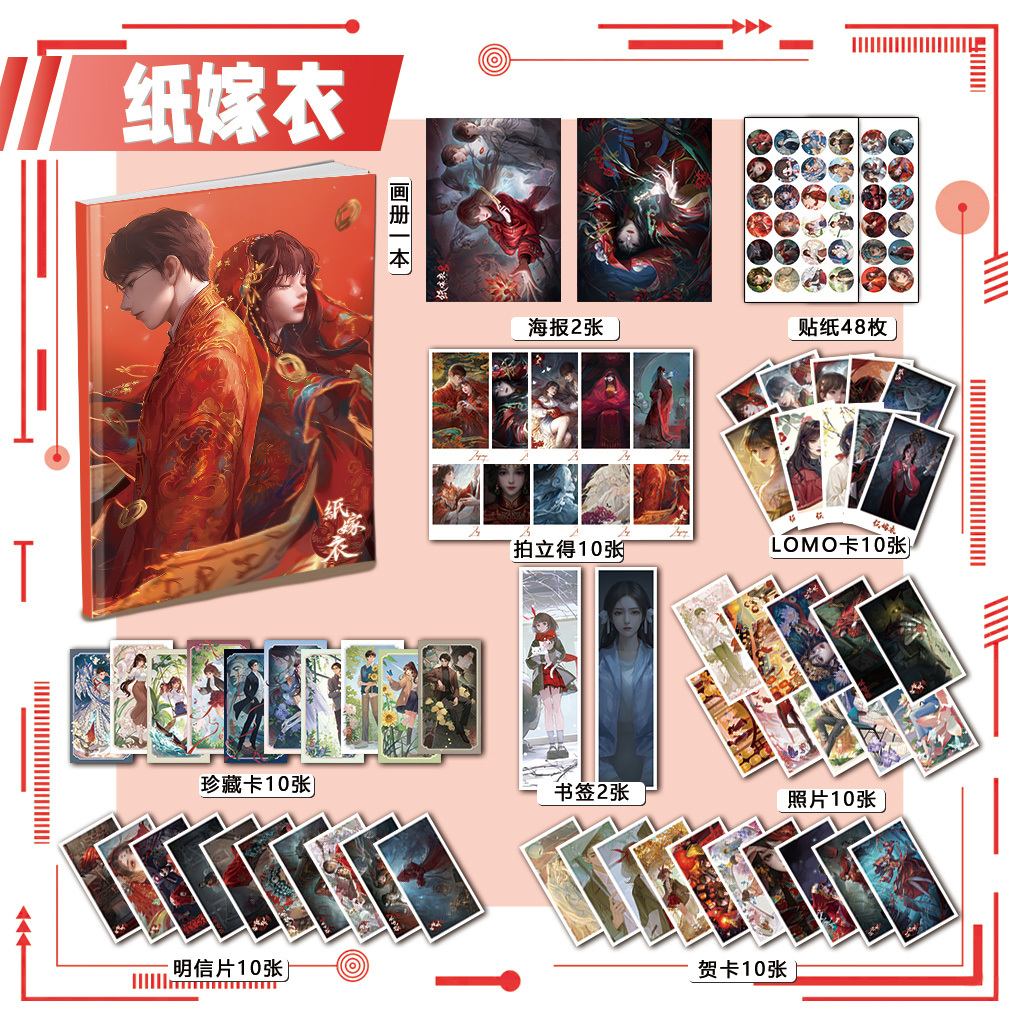 纸嫁衣周边画册集113件书签海报钥匙扣立牌吧唧拍立得贺卡明信片