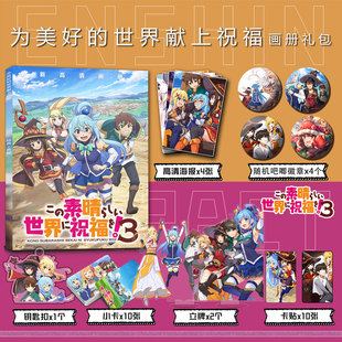 为美好的世界献上祝福周边画册集小卡贴钥匙扣立牌徽章海报大礼包